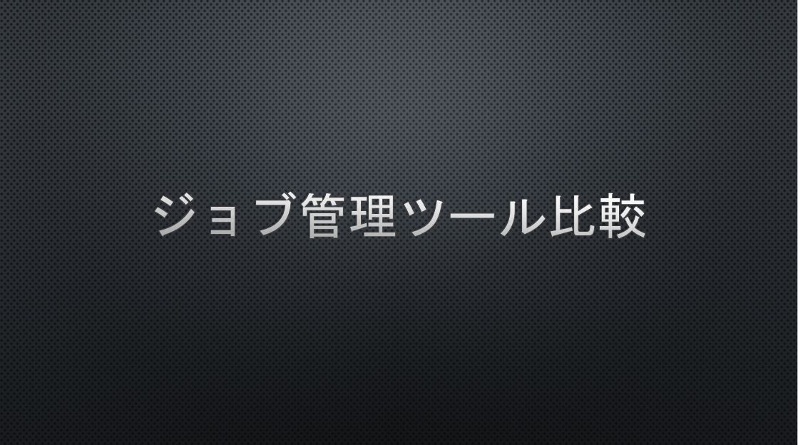 JP1やTWSなどジョブ管理ツール比較