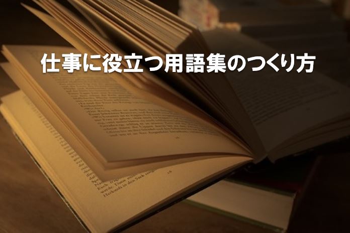 仕事に役立つ用語集の作り方とテンプレート 元外資系コンサルのガラクタ箱