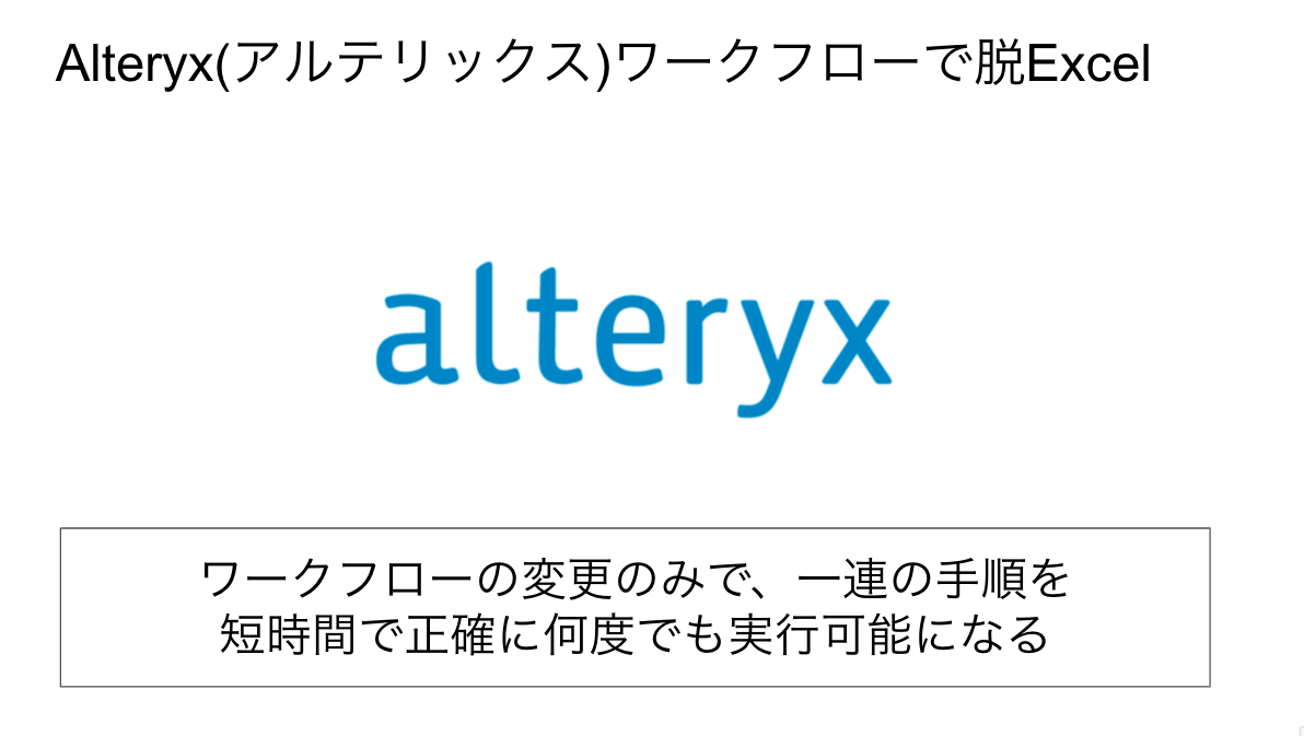 Excel集計が楽になるAlteryxワークフロー